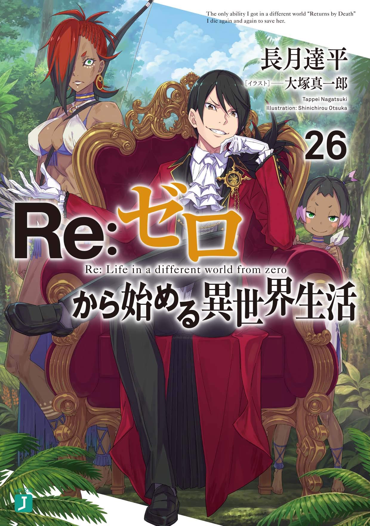 Amazon.co.jp: Re:ゼロから始める異世界生活26 (MF文庫J) : 長月 達平