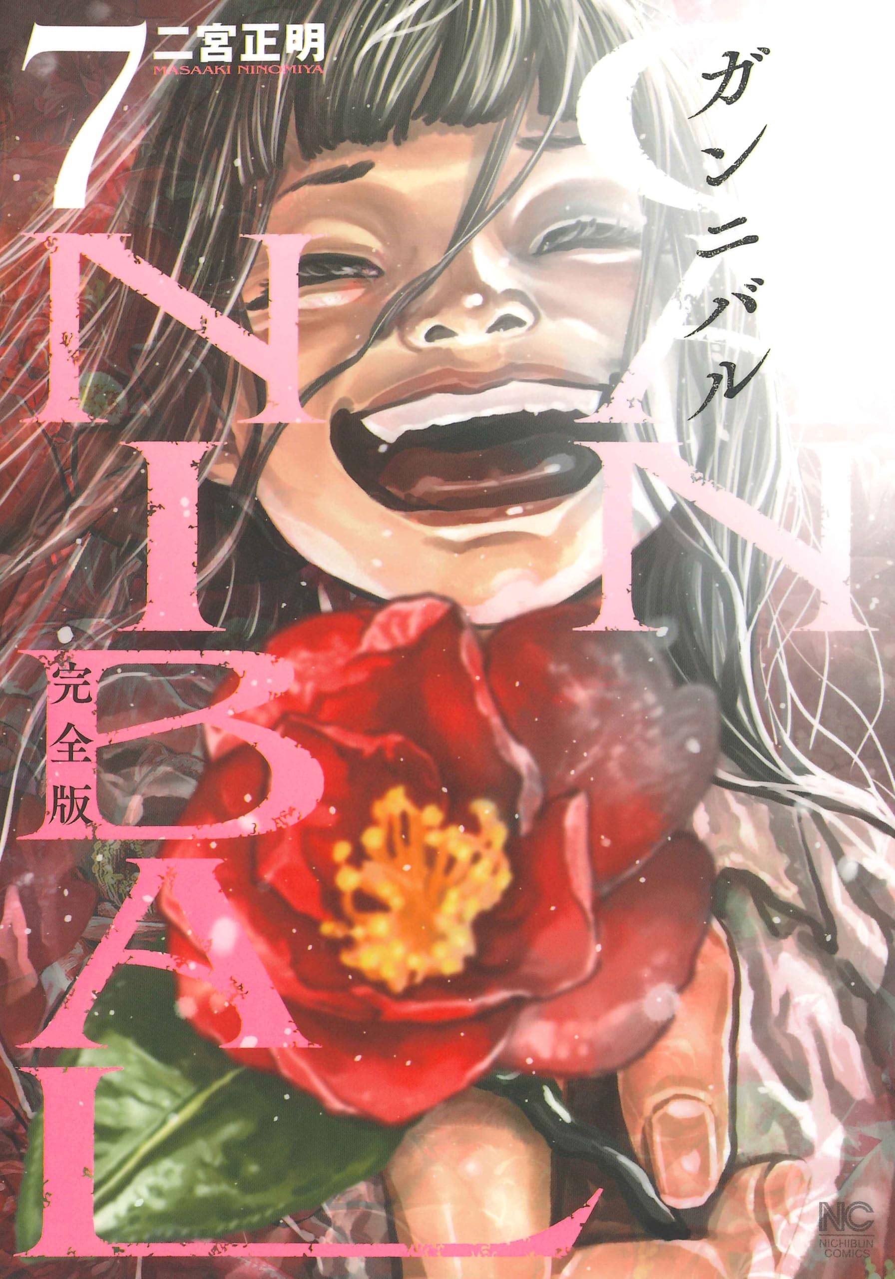 GANNIBAL（ガンニバル） 【完全版 帯付き】 全巻セット 1-7巻 GANNIBAL