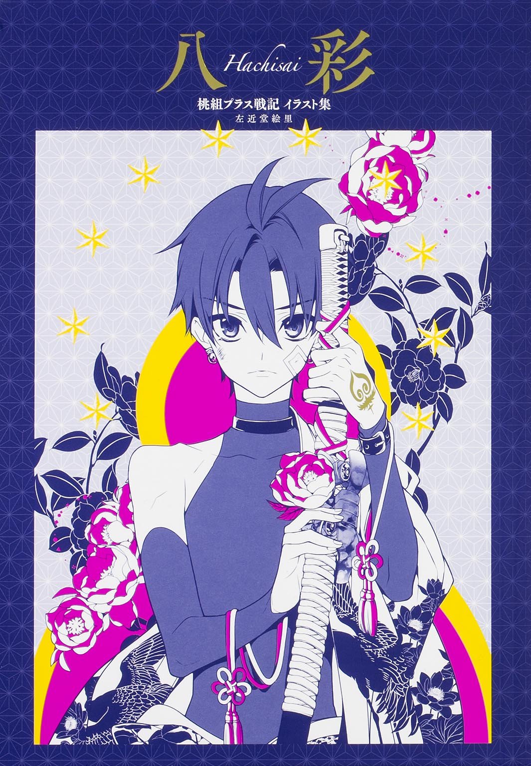 桃組プラス戦記 直筆イラスト入りサイン本 桃組プラス戦記 直筆