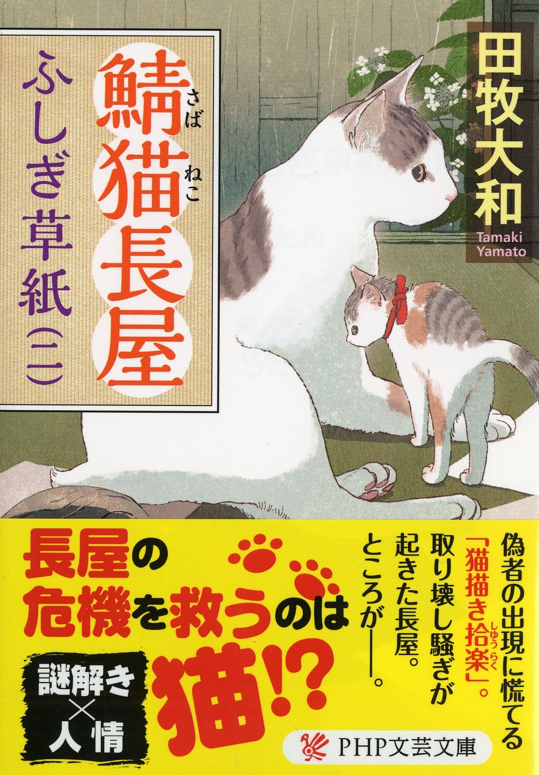 鯖猫長屋ふしぎ草紙(二) (PHP文芸文庫) | 田牧 大和 |本 | 通販 | Amazon
