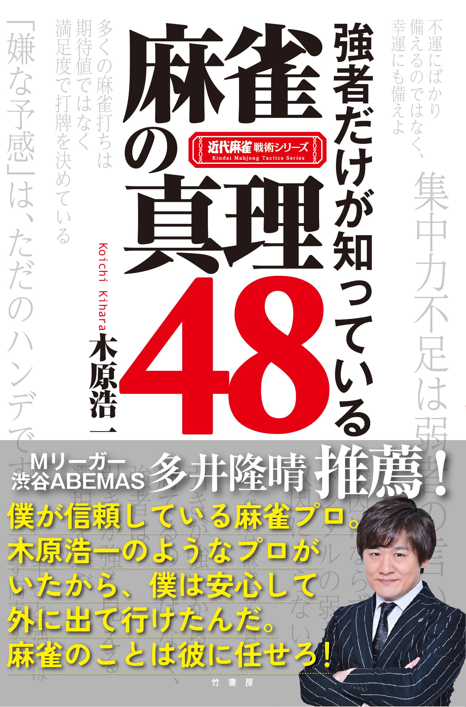 Amazon.co.jp: 強者だけが知っている 麻雀の真理48 (近代麻雀戦術