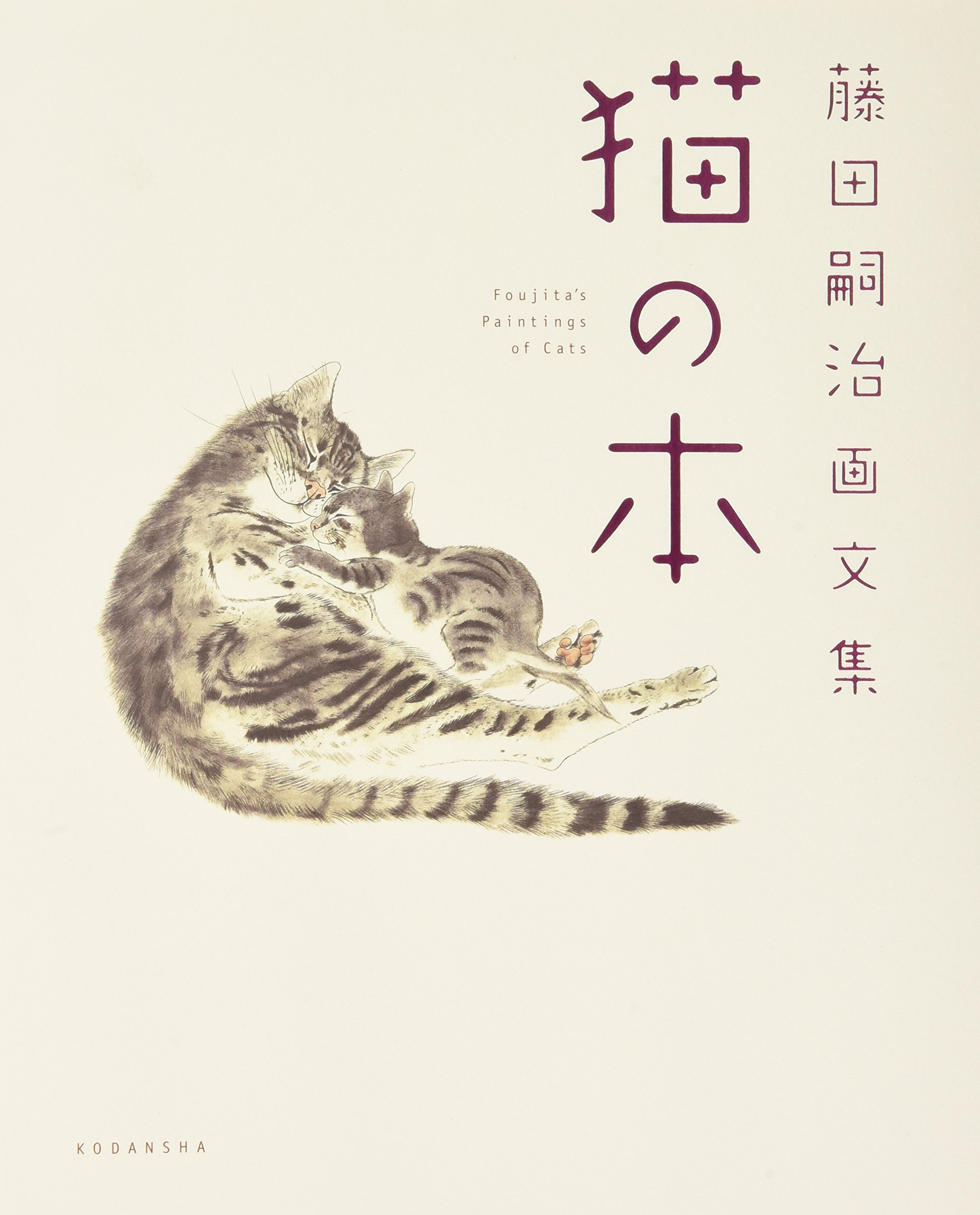 藤田嗣治 エスタンプリトグラフ「白い猫」 150部限定 14/150 藤田嗣治