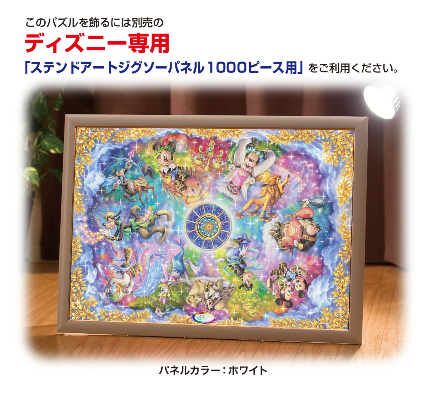 1000ピース ジグソーパズル ディズニー 美しき神秘の星座たち