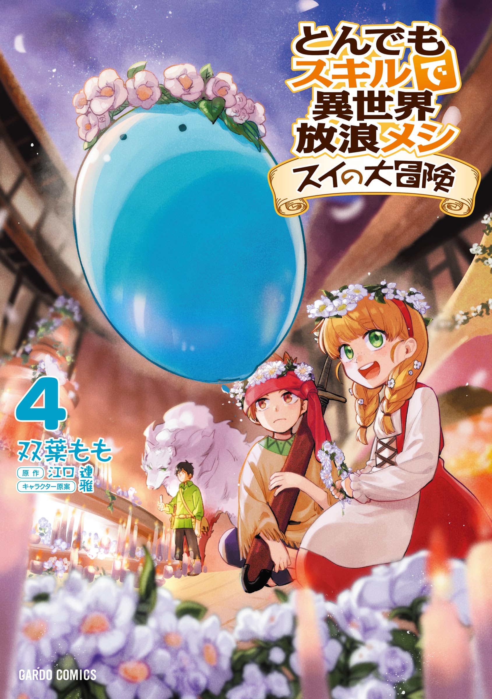 とんでもスキルで異世界放浪メシ 1-11スイの大冒険 1-6 とんでも