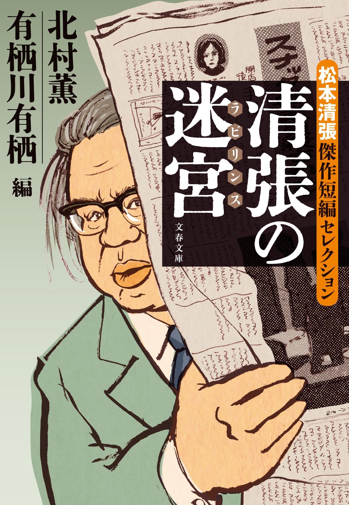 清張の迷宮 松本清張傑作短編セレクション (文春文庫 ま 1-200