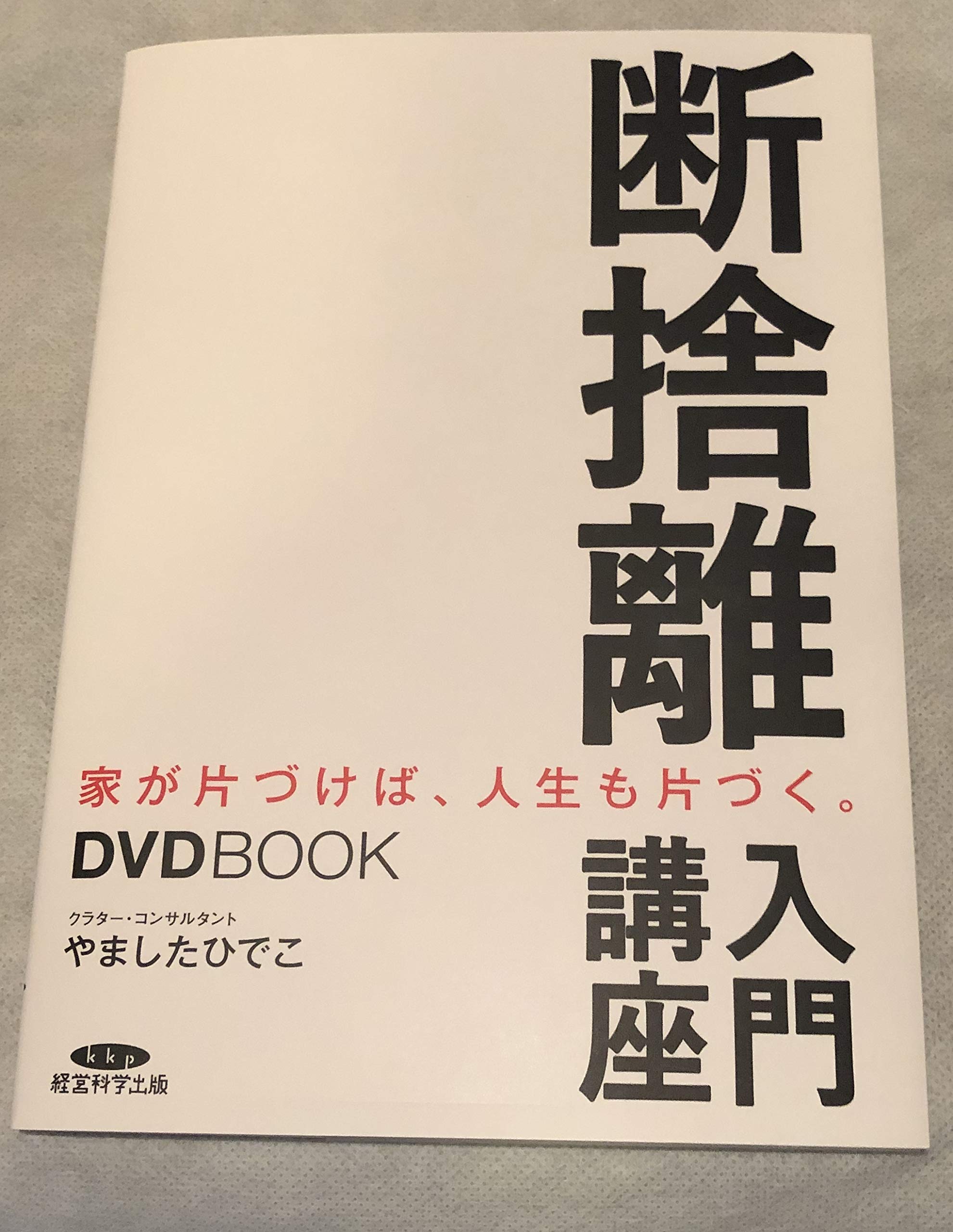 断捨離入門講座 DVDBOOK | やましたひでこ |本 | 通販 | Amazon