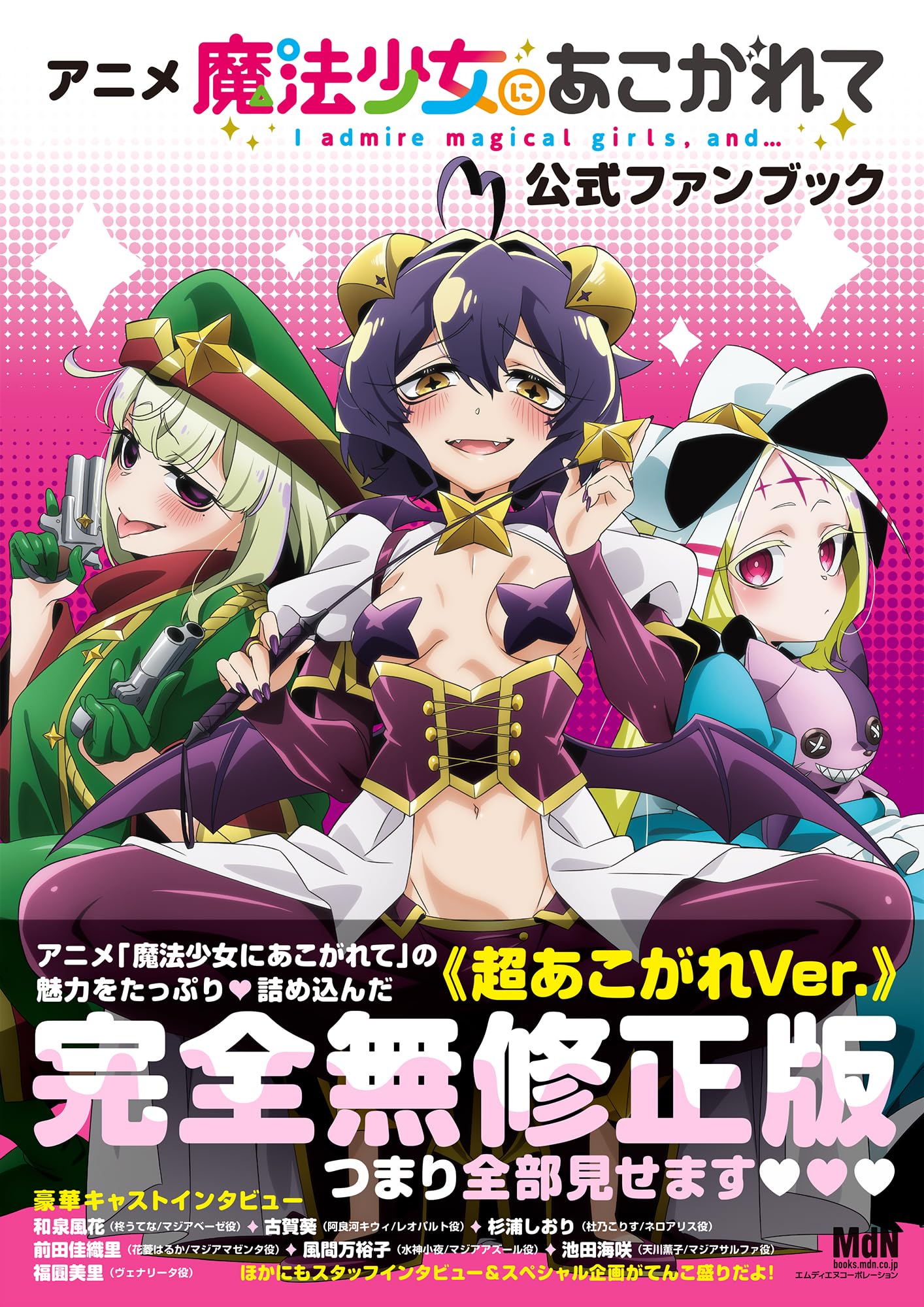 アニメ「魔法少女にあこがれて」公式ファンブック | MdN編集部 |本