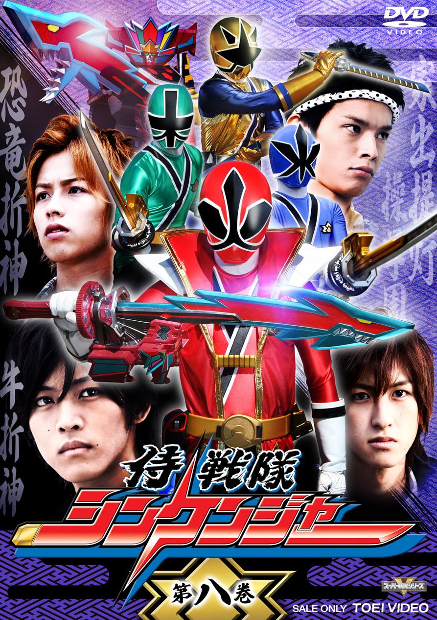 未使用】『 侍戦隊シンケンジャー 』販促用 ポスター B2サイズ 松坂