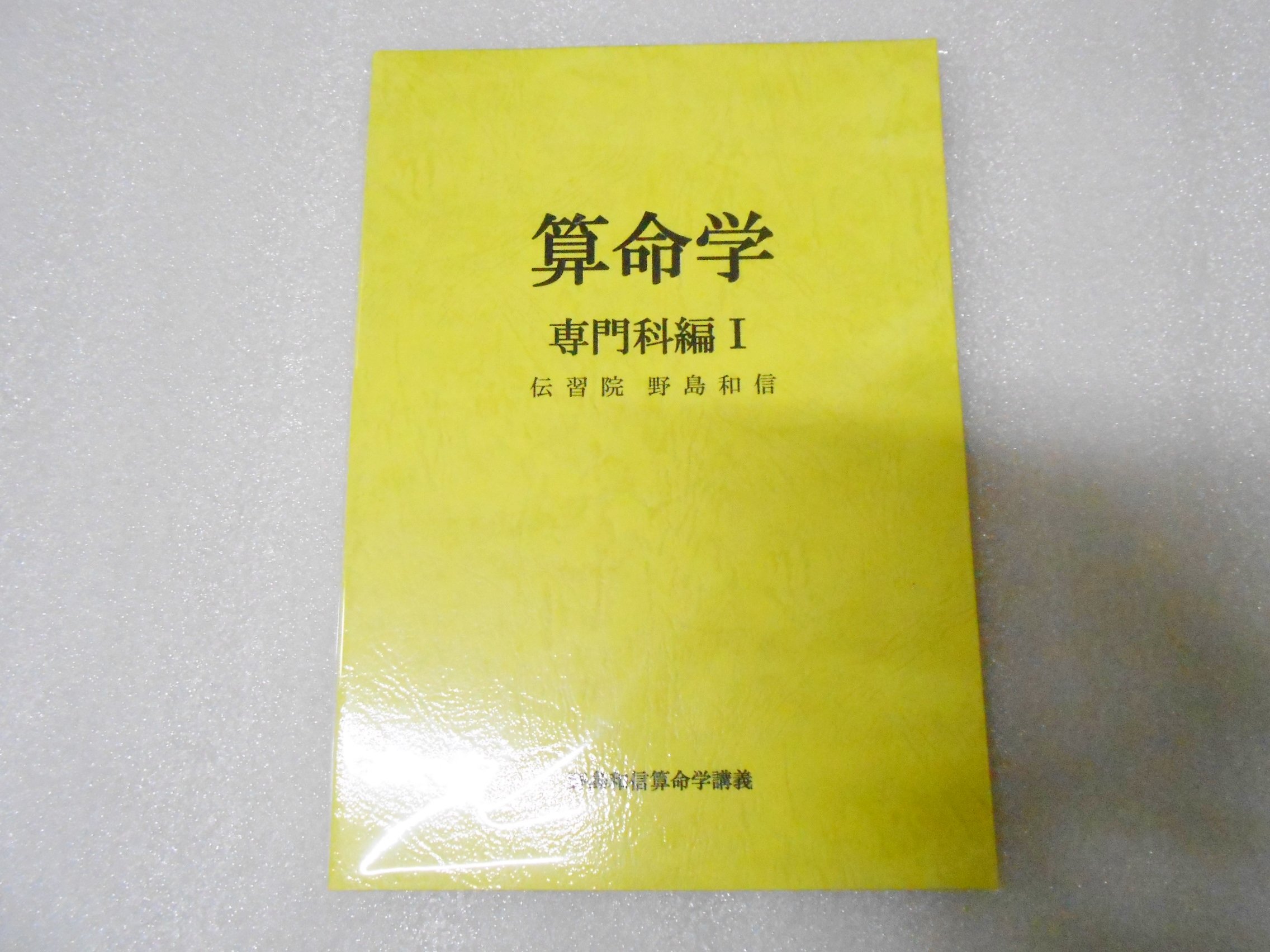算命学 師範科編第二巻 伝習院 野島和信 算命学 師範科編第二巻 伝習院