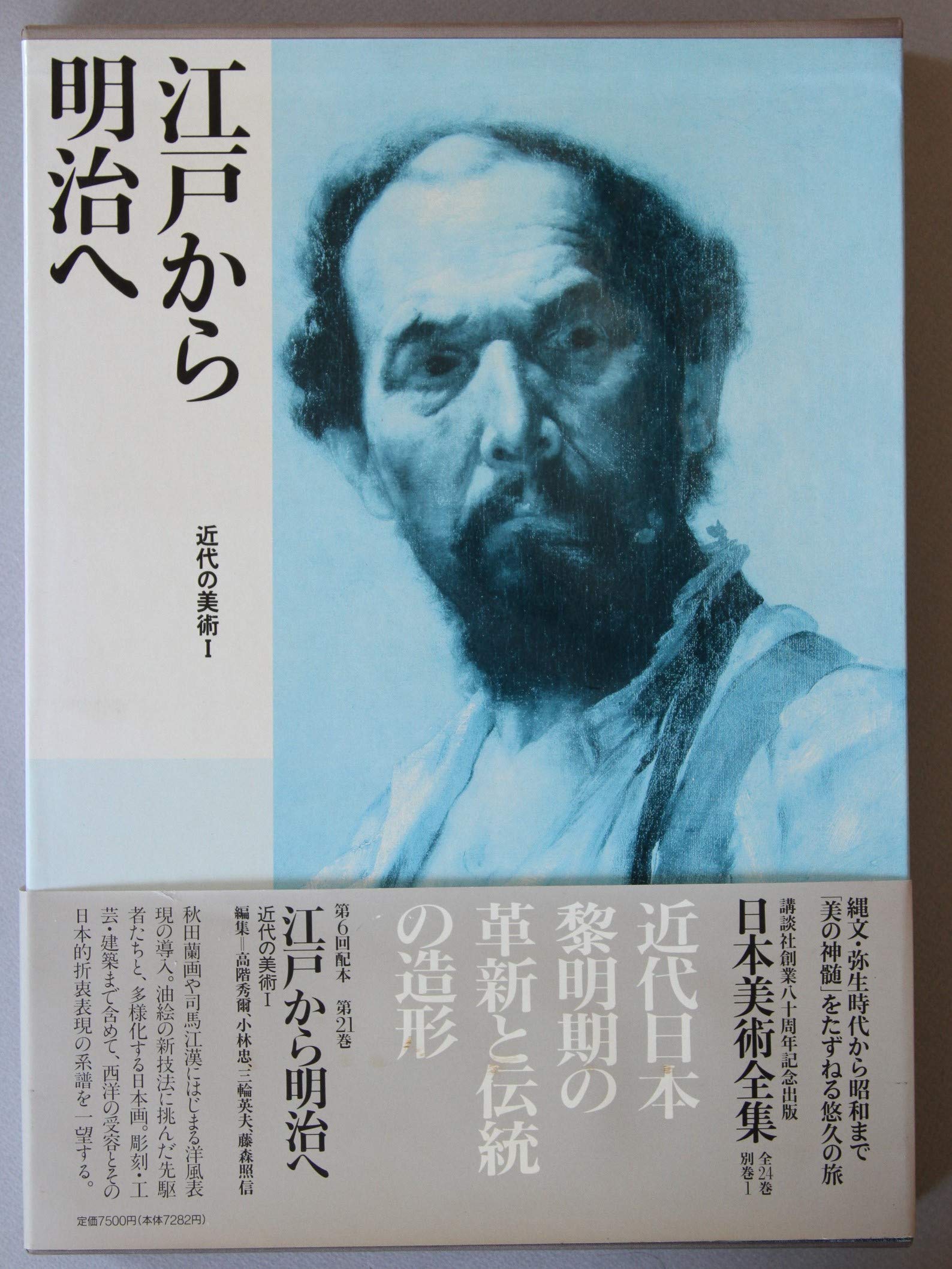 日本美術全集 (第21巻) 江戸から明治へ―近代の美術1 | 高階 秀爾 |本