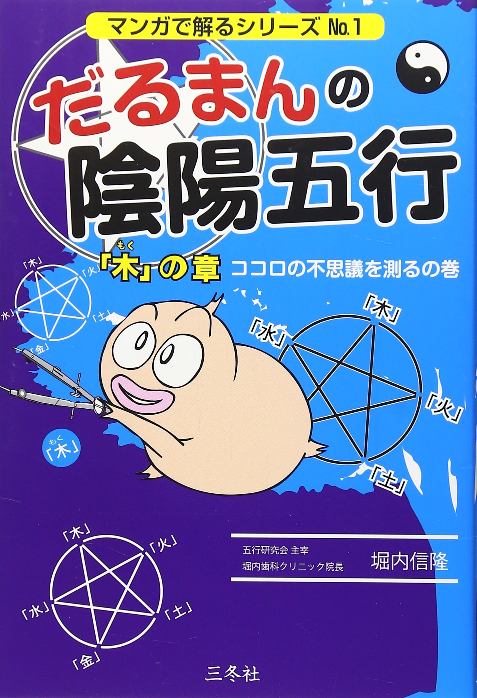 だるまんの陰陽五行 1~9巻（7巻除く）＋3冊 だるまんの陰陽五行 1~9巻