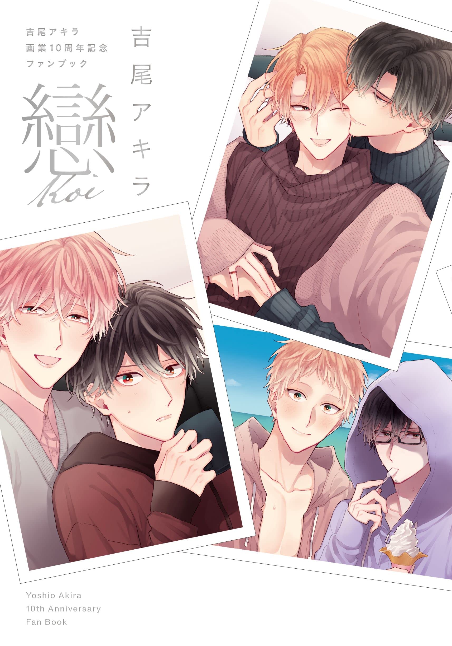 吉尾アキラ画業10周年記念ファンブック 戀-koi- (drap COMICS SP