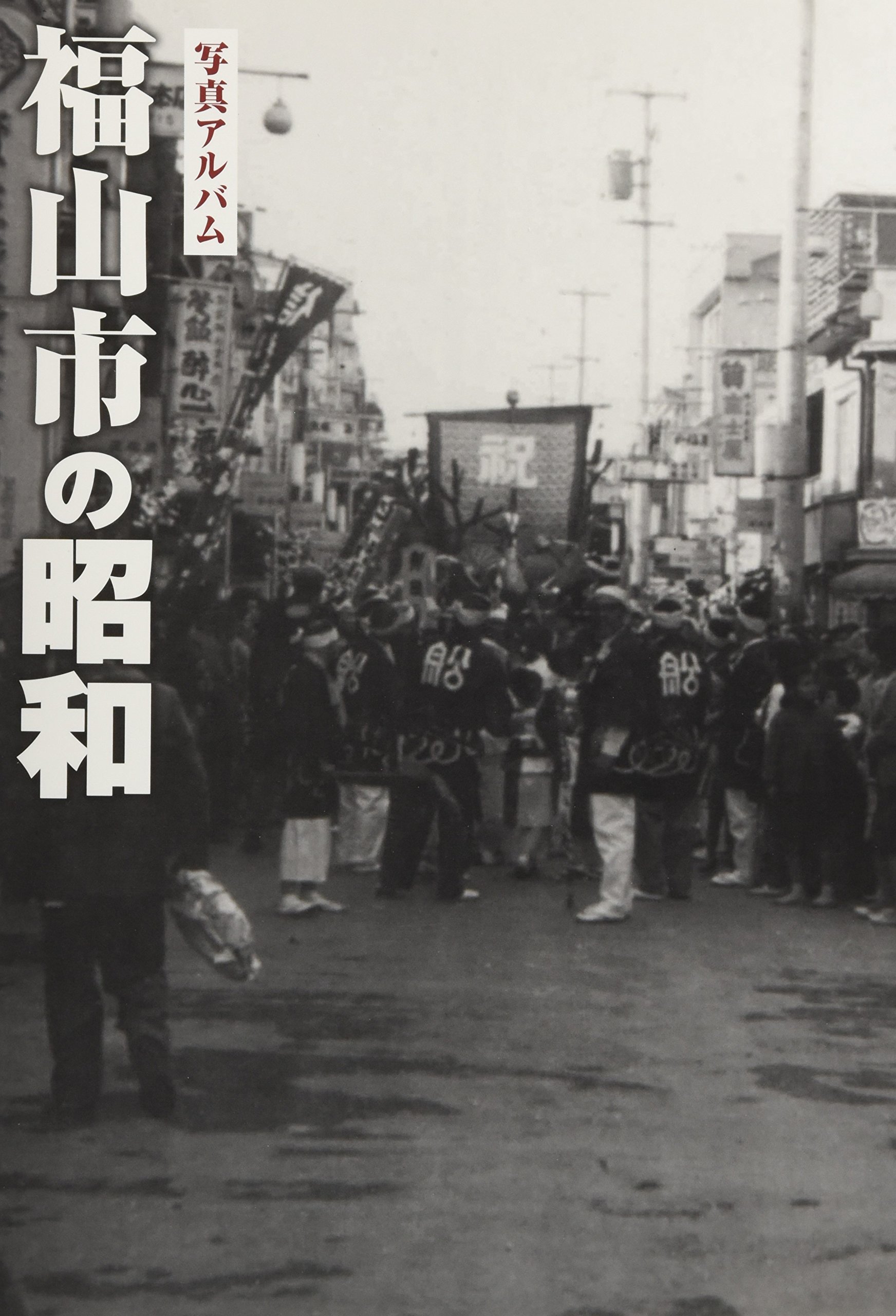 福山市の昭和 (写真アルバム) | 土肥 勲, 大田 祐介, 尾崎 光伸, 岩崎