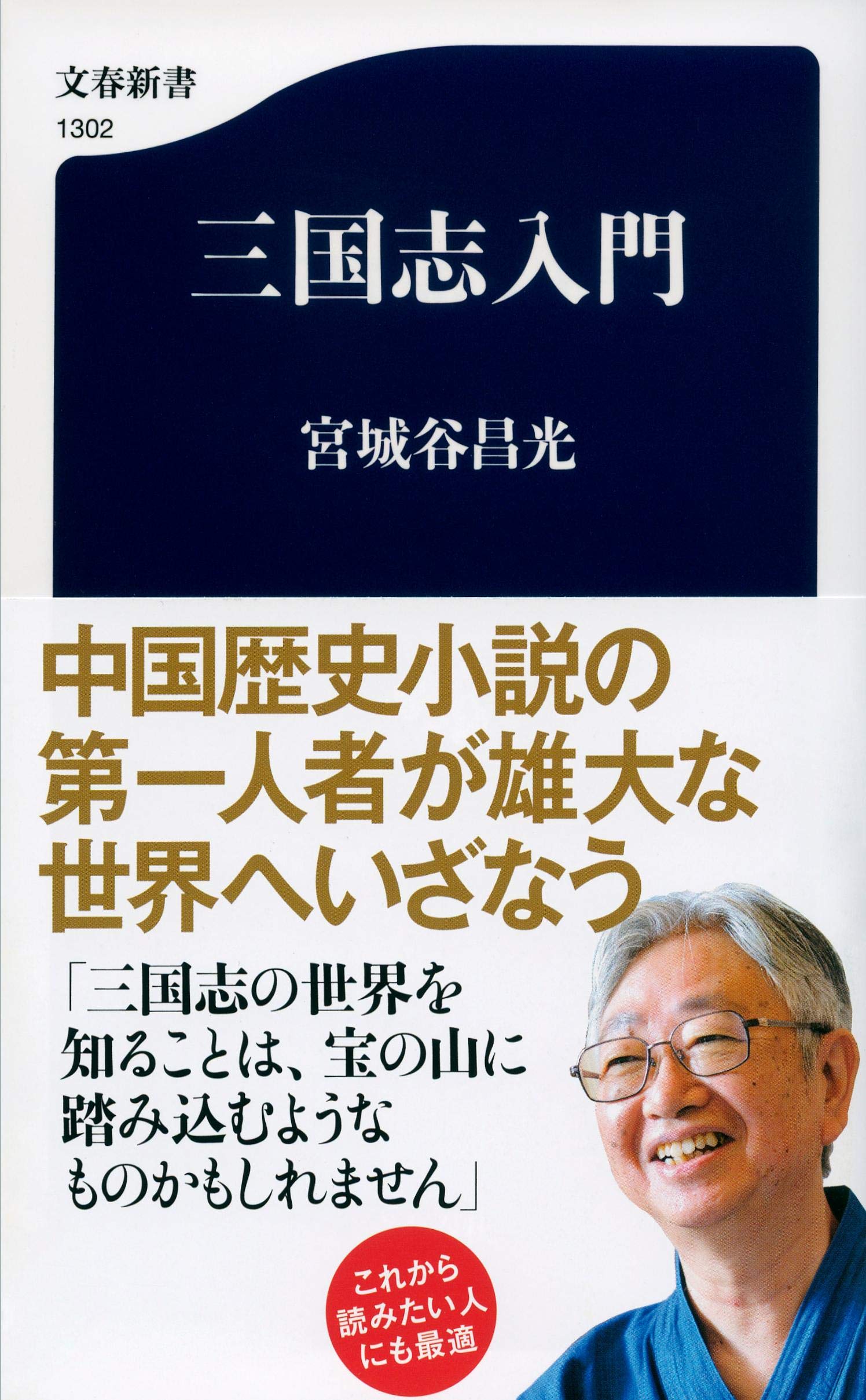 Amazon.co.jp: 三国志入門 (文春新書 1302) : 宮城谷 昌光: 本