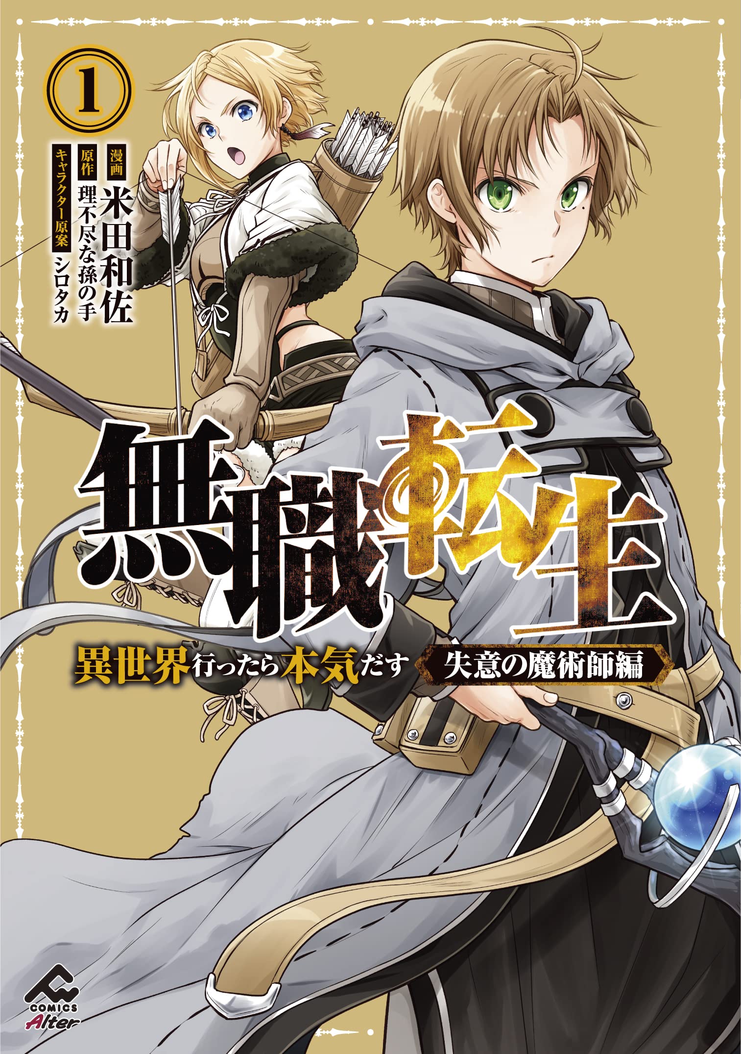 無職転生 ~異世界行ったら本気だす~ 失意の魔術師編 1 (FWコミックス