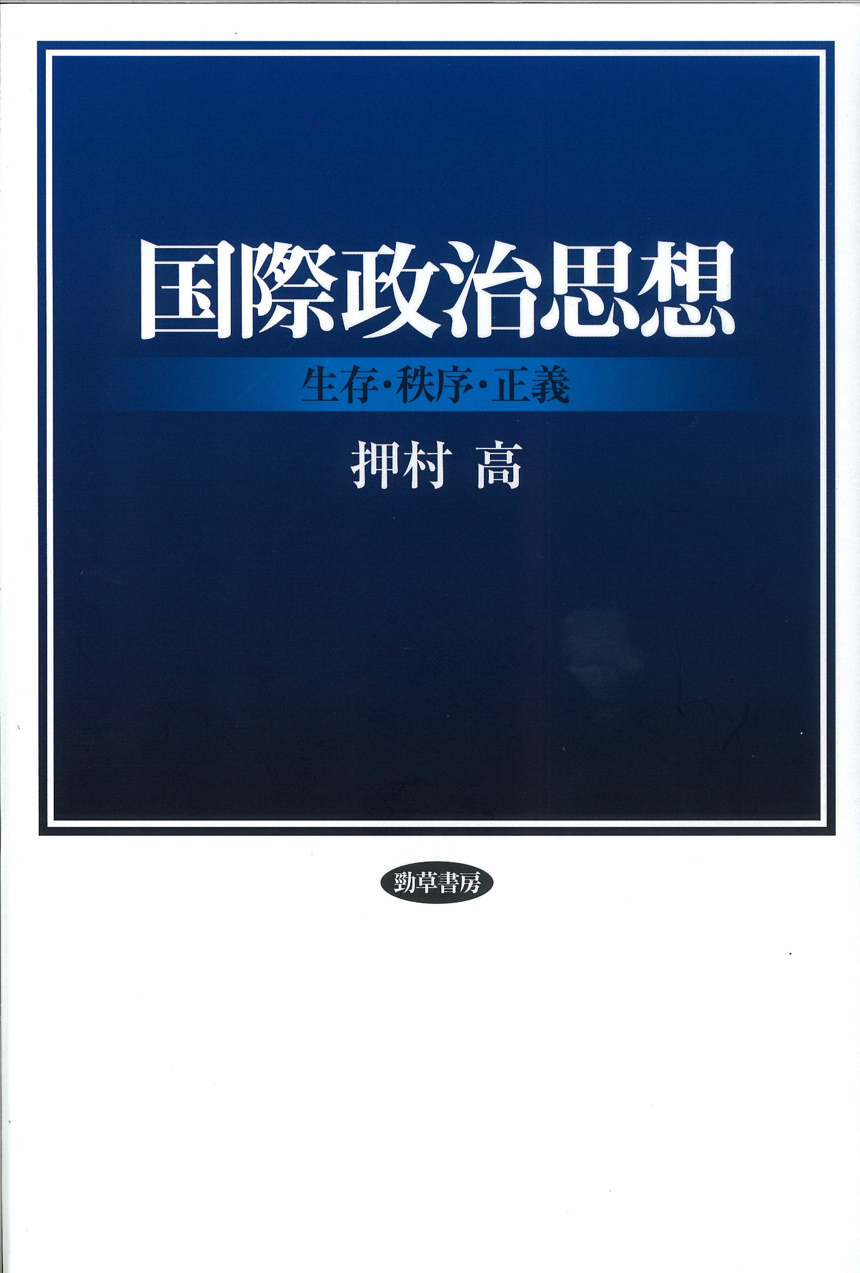 国際政治思想―生存・秩序・正義 | 押村 高 |本 | 通販 | Amazon