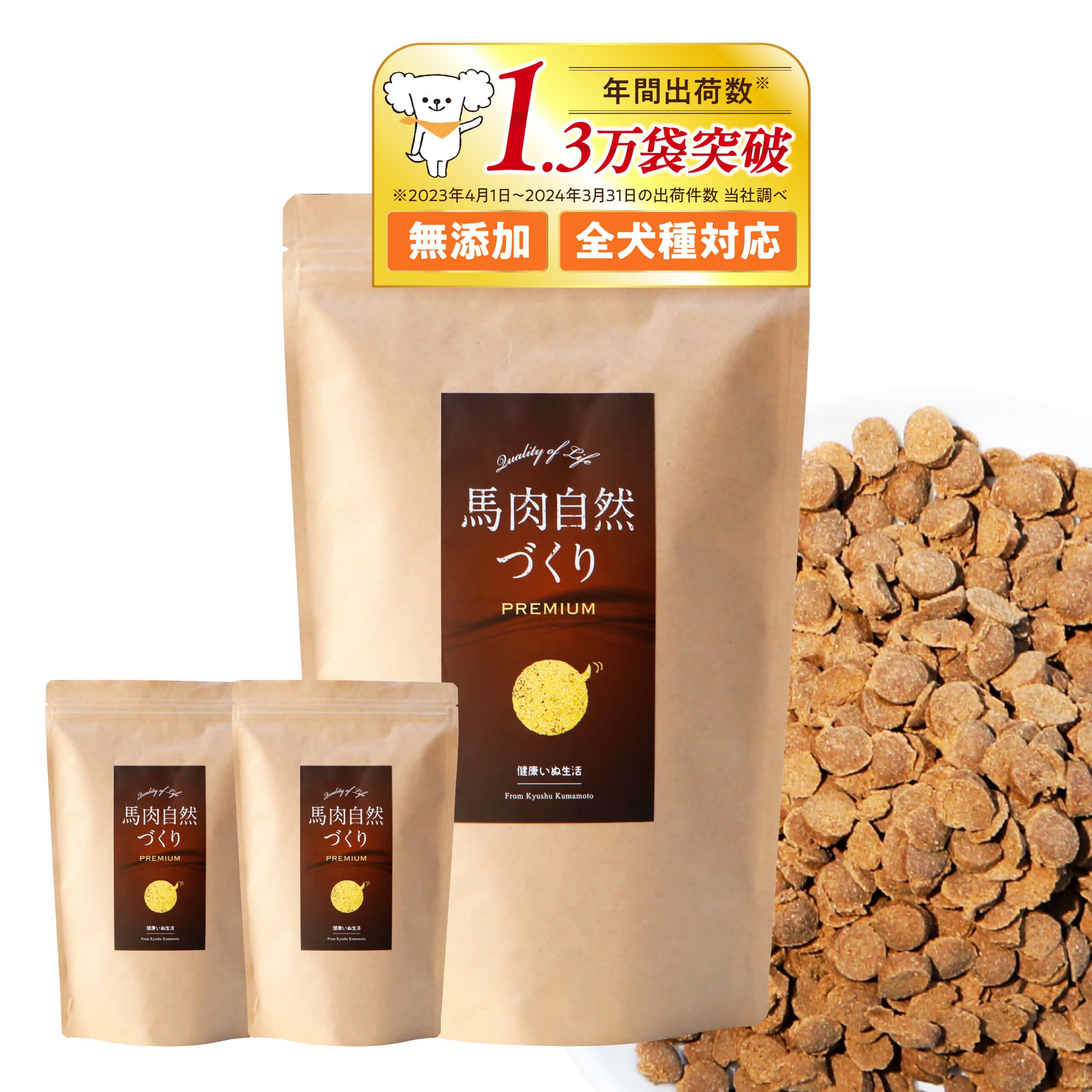 馬肉自然づくり プレミアム 3袋 【公式通販】