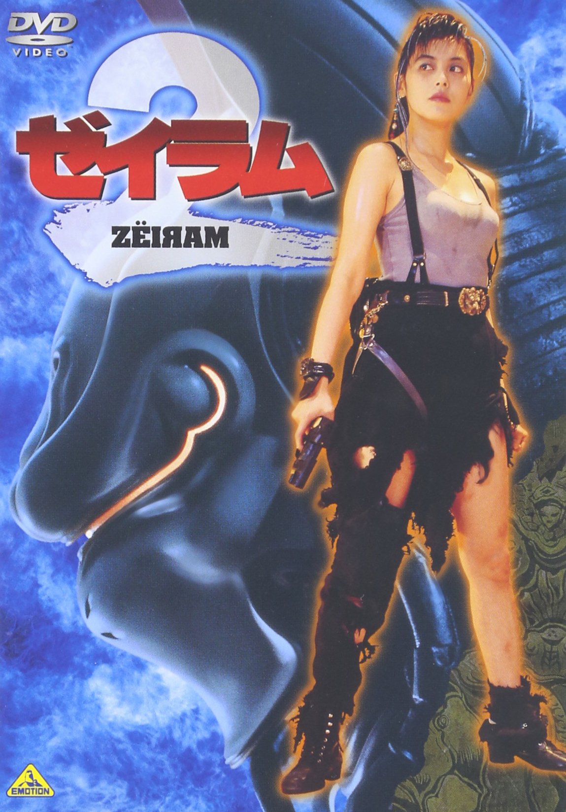 Amazon.co.jp: ゼイラム2 [DVD] : 森山祐子, 螢雪次朗, 井田州彦, サブ