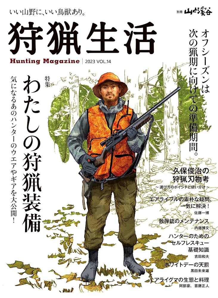 Amazon.co.jp: 狩猟生活 2023VOL.14 電子書籍: 山と溪谷社: Kindleストア