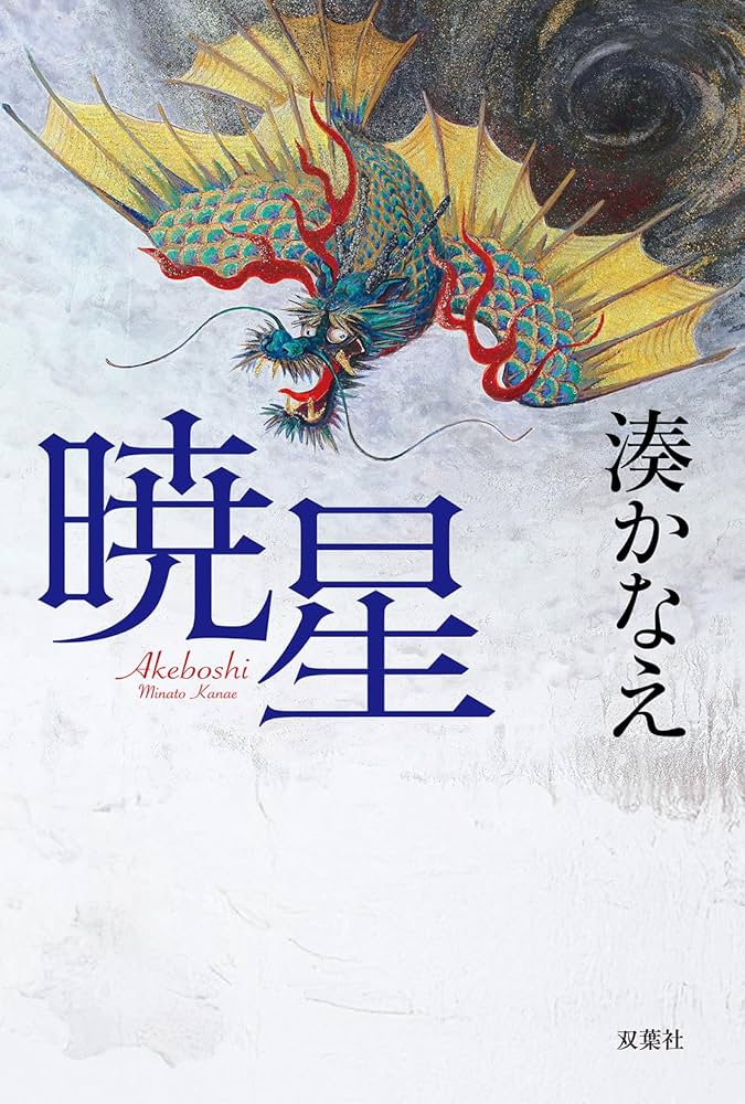 The Dawn Star (Japanese Edition): Minato, Kanae: 9784575248562