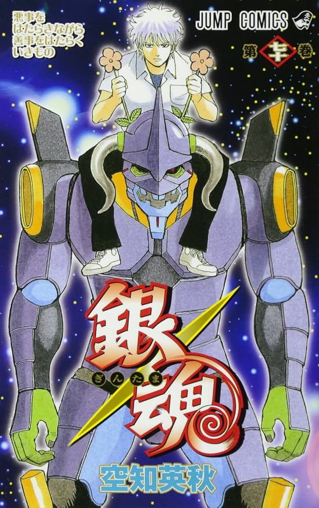 銀魂―ぎんたま― 70 (ジャンプコミックス) | 空知 英秋 |本 | 通販 | Amazon
