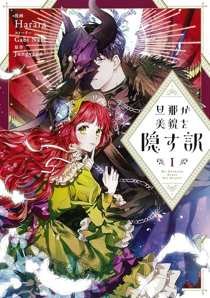 Amazon.co.jp: 旦那が美貌を隠す訳 1 (フロース コミック) : Harara