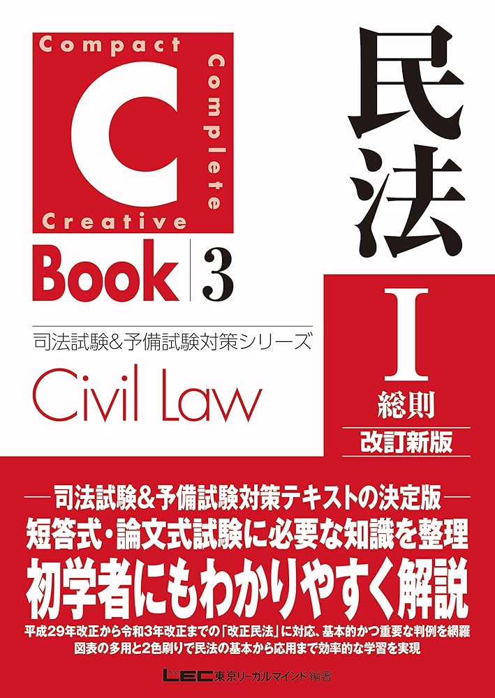 Amazon.co.jp: C-Book 民法I〈総則〉 改訂新版 司法試験＆予備試験対策