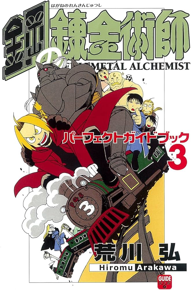鋼の錬金術師 パーフェクトガイドブック 3 (少年ガンガンパーフェクト