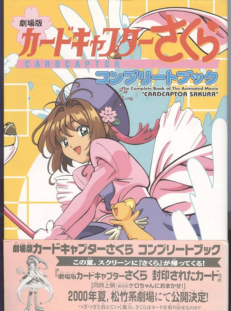カードキャプターさくらコンプリートブック 劇場版 | CLAMP |本 | 通販