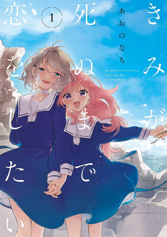 きみが死ぬまで恋をしたい メモリアルアート ピクニック ver. きみが