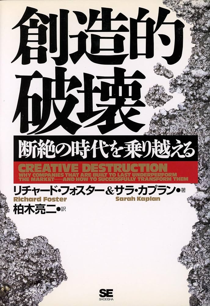 創造的破壊: 断絶の時代を乗り越える | リチャード フォスター, サラ