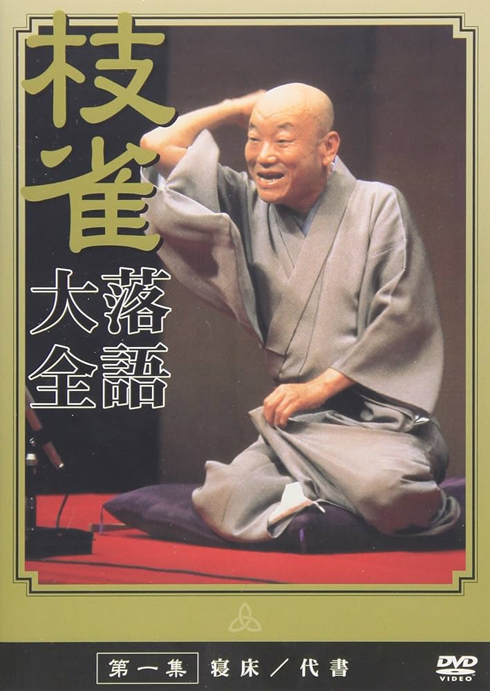 落語大全 DVD10枚＋特典盤1枚 字幕スーパー付き 〔趣味 ホビー 演芸