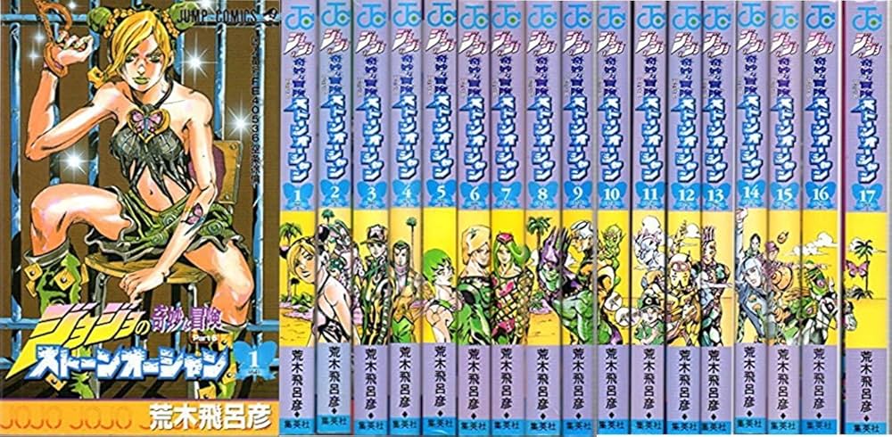 ジョジョの奇妙な冒険PART6ストーンオーシャン 全17巻完結(ジャンプ