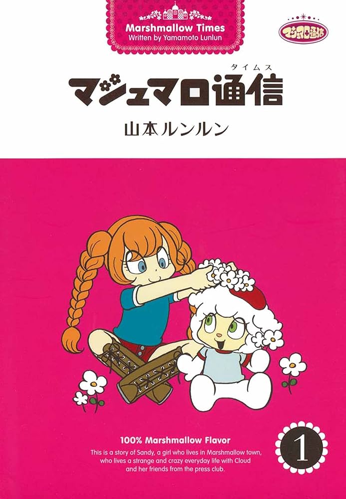 ByeBye マシュマロ通信 山本ルンルン 初版 ByeBye マシュマロ通信 山本