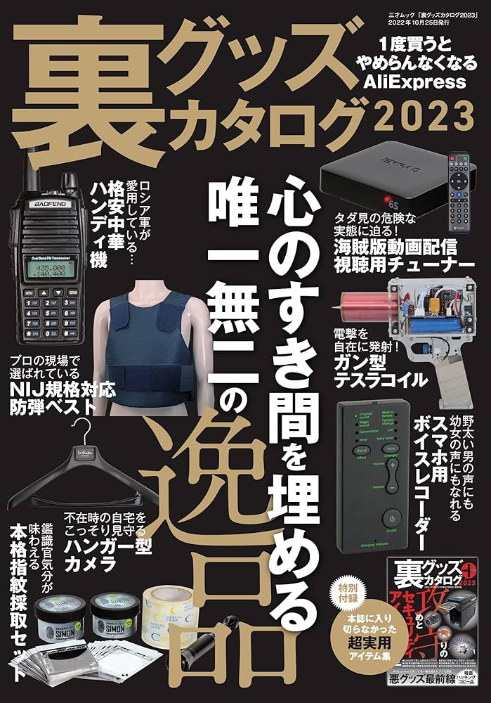 Amazon.co.jp: 裏グッズカタログ2023（三才ムック） : ラジオライフ