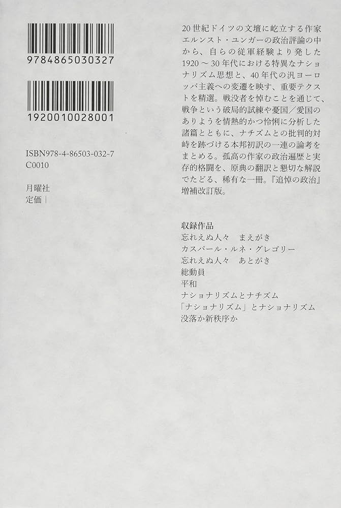 ユンガー政治評論選 | エルンスト・ユンガー, 川合全弘, 川合全弘 |本