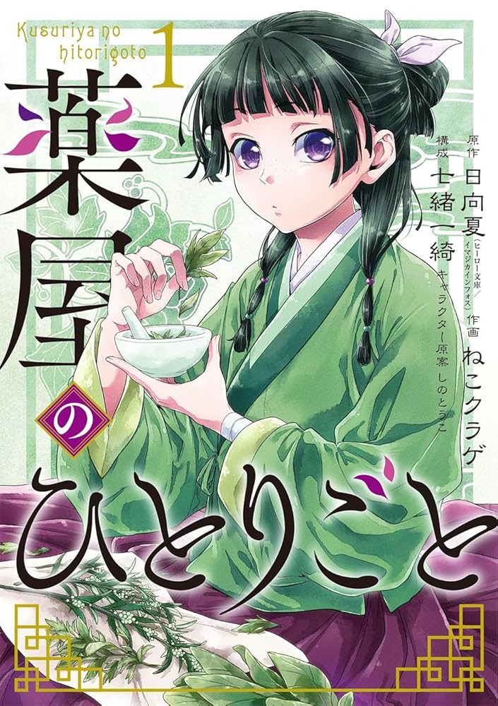 小説 薬屋のひとりごと1巻と4〜14巻 Amazon.co.jp: 薬屋のひとりごと