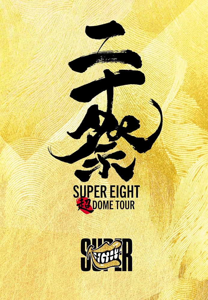送料込み】SUPER EIGHT関ジャニ∞ライブDVD、Blu-ray20点 送料込み