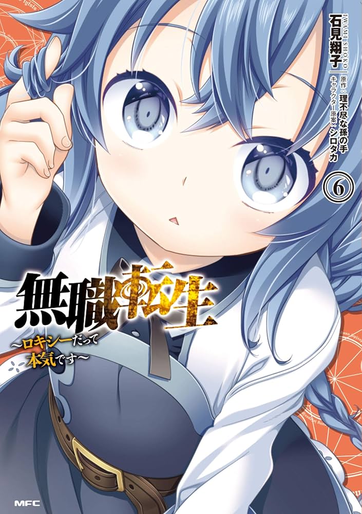 Amazon.co.jp: 無職転生 ~ロキシーだって本気です~ 6 (MFC) : 石見