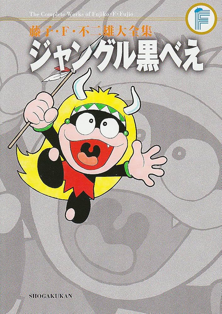 ジャングル黒べえ (藤子・F・不二雄大全集) | 藤子・F・不二雄 |本