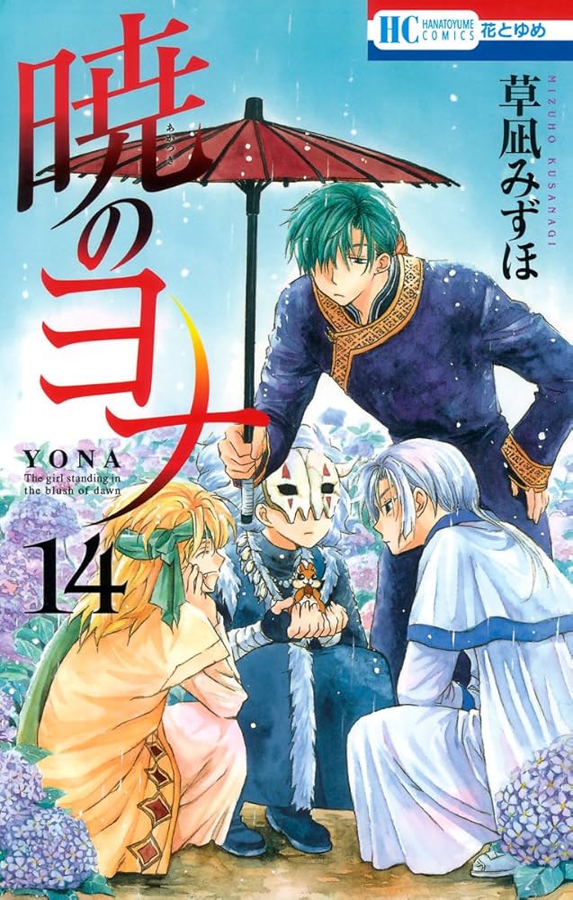 暁のヨナ 14 (花とゆめコミックス) | 草凪みずほ | 少女マンガ