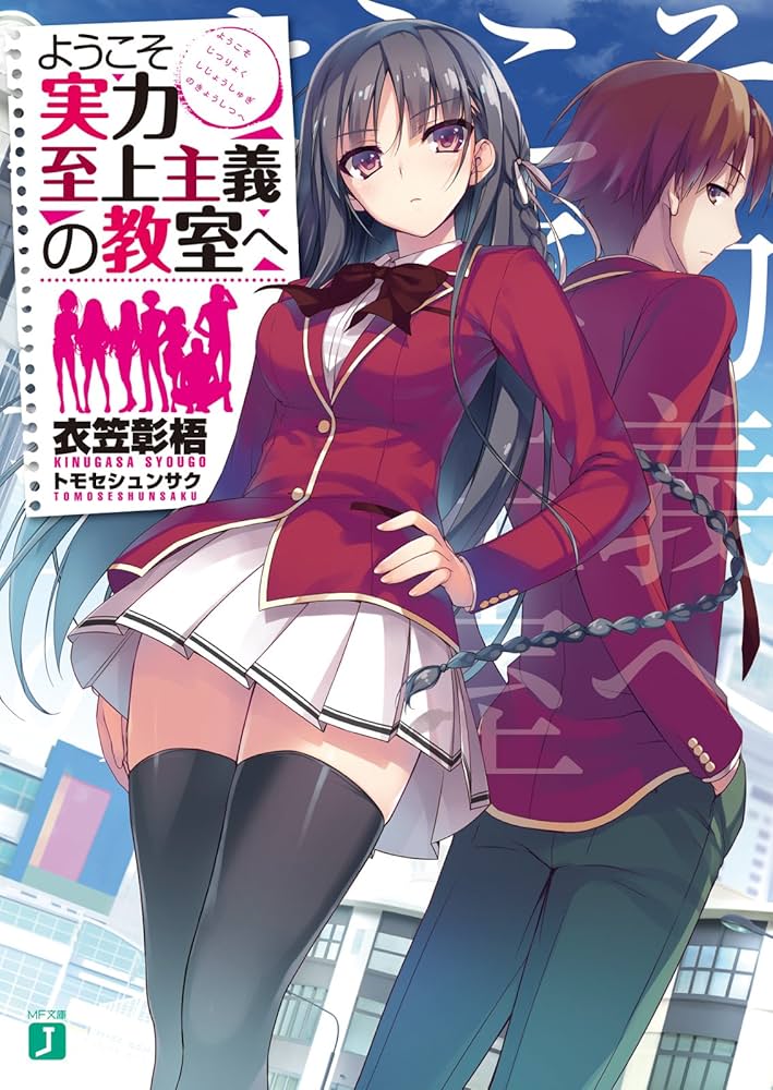 Amazon.co.jp: ようこそ実力至上主義の教室へ (MF文庫J) 電子書籍