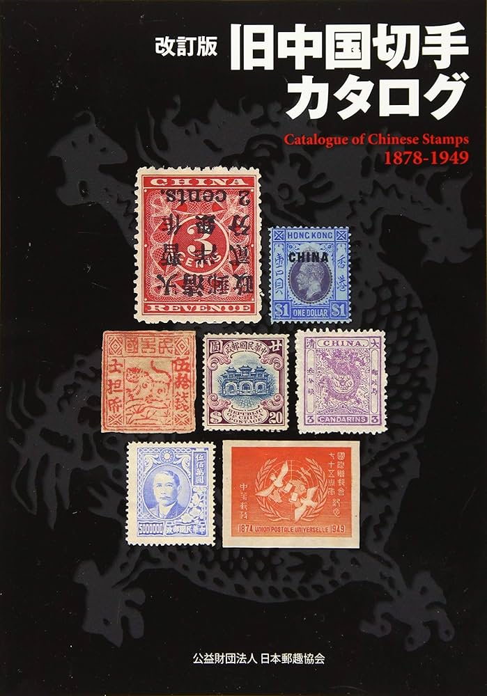 旧中国 中華民国切手 1945（紀16）6種完 未使用 旧中国切手 1945 紀16