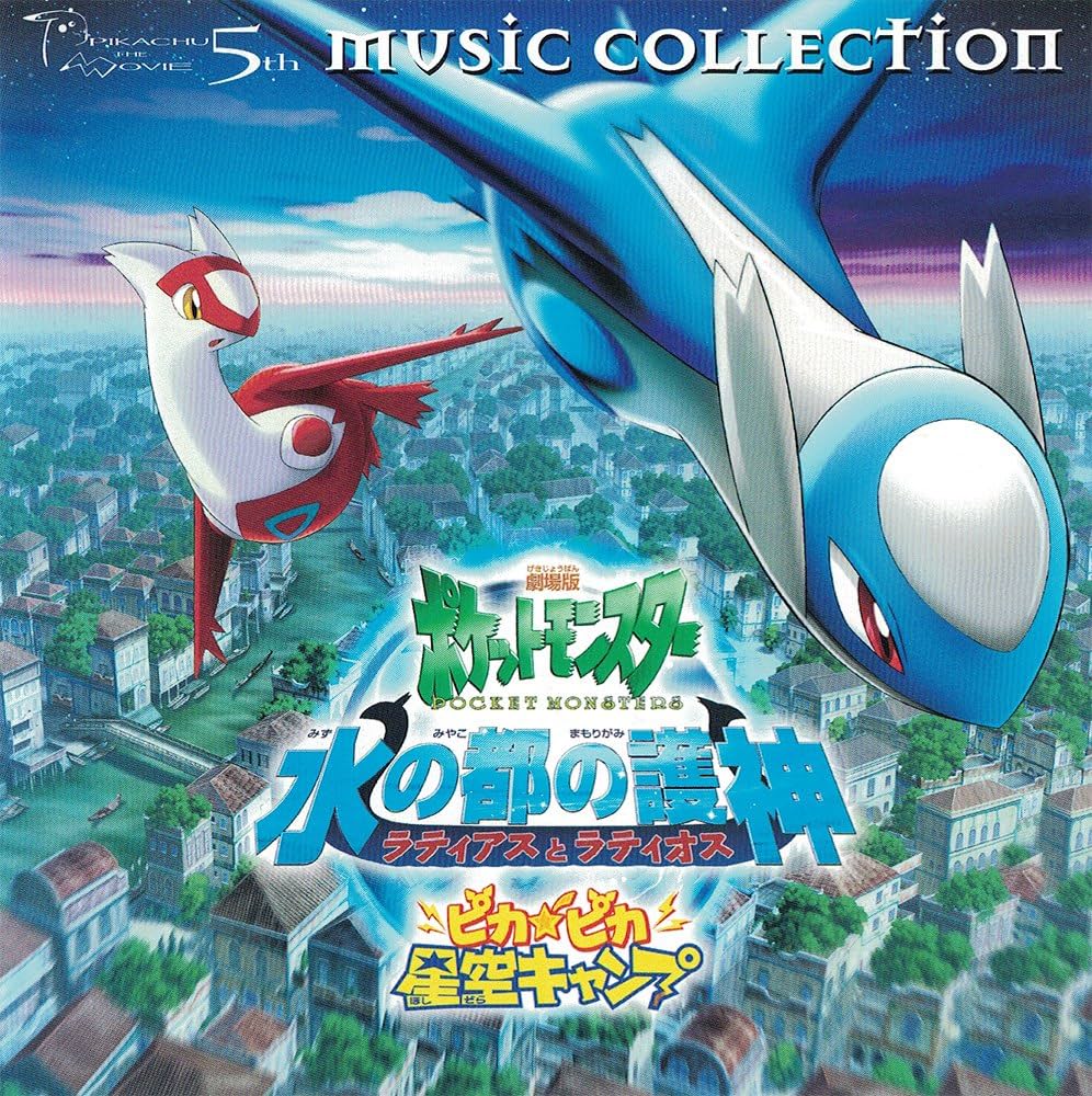 Amazon.co.jp: 2002年劇場版ポケットモンスター「水の都の護神