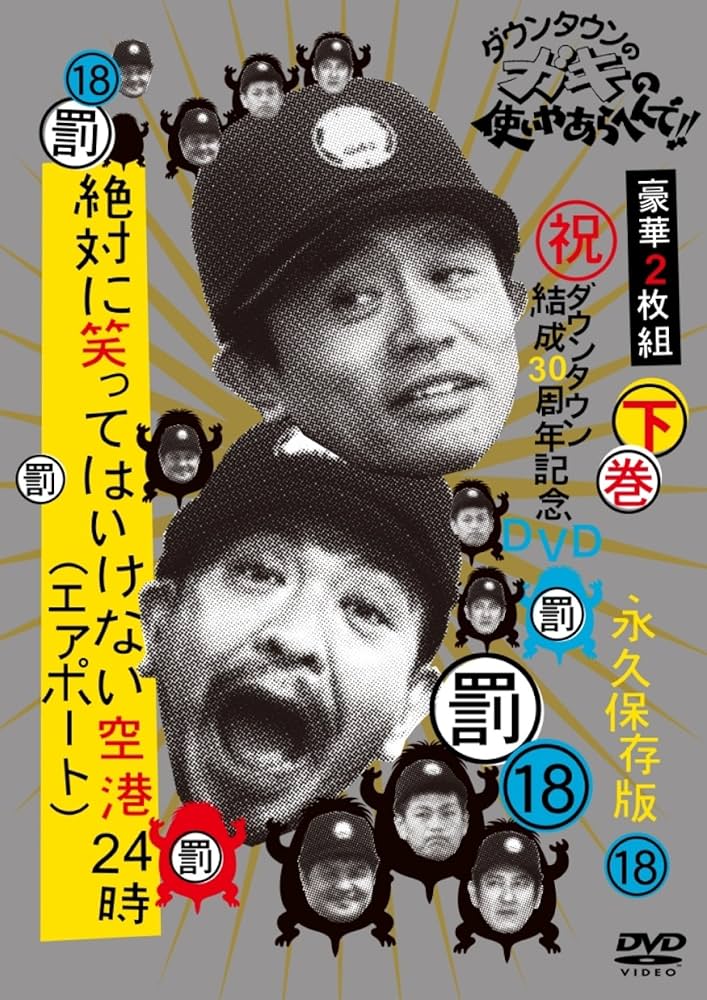 Amazon.co.jp: ダウンタウンのガキの使いやあらへんで!!(祝