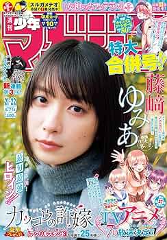 Amazon.co.jp: 週刊少年マガジン 2025年 21・22号 （2025.4.23発売