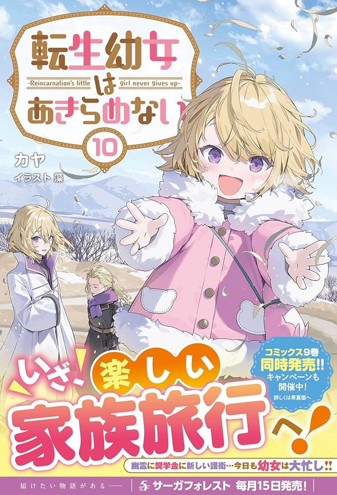 転生幼女はあきらめない10 (一二三書房) | カヤ, 藻 |本 | 通販 | Amazon