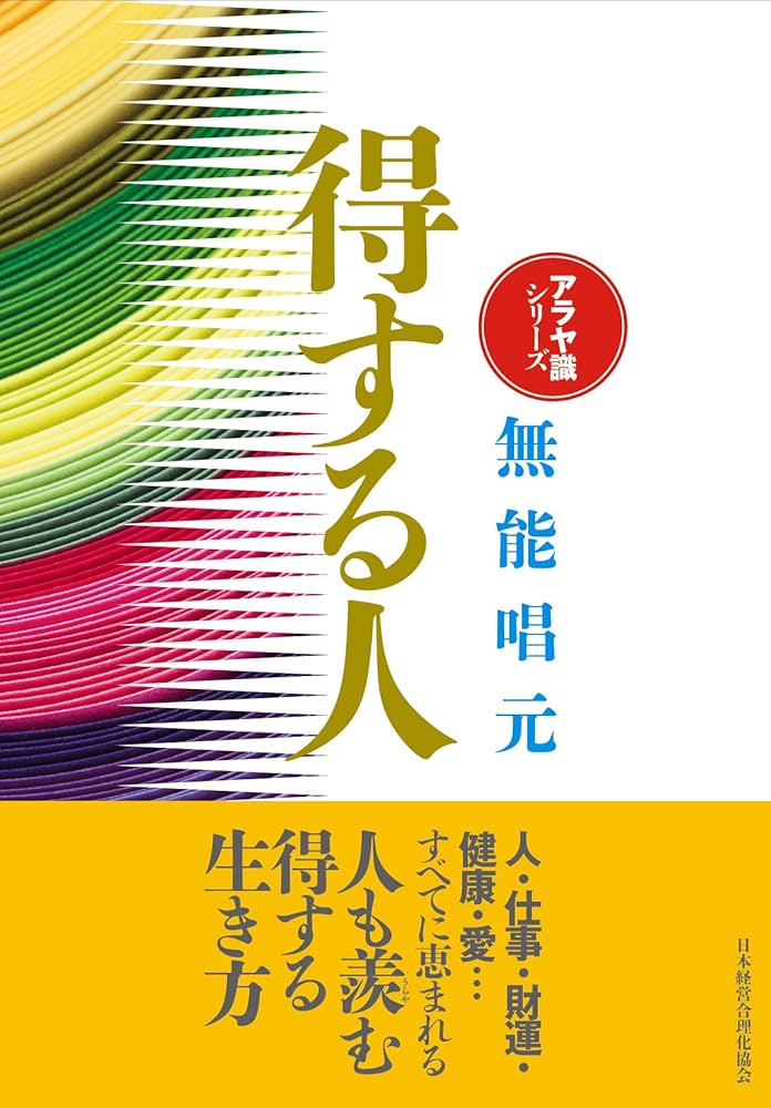 新装版】得する人 (アラヤ識シリーズ) | 無能 唱元 |本 | 通販 | Amazon