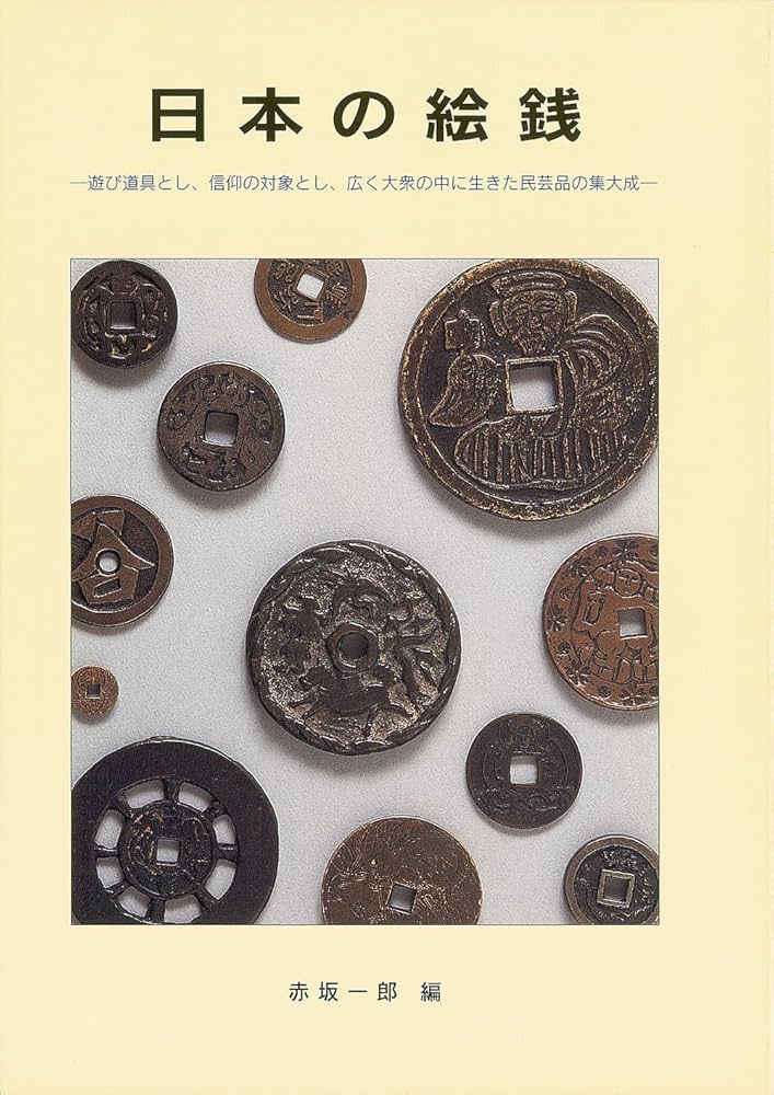 Amazon.co.jp: 日本の絵銭―遊び道具とし、信仰の対象とし、広く大衆の