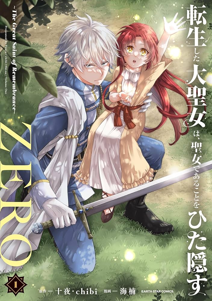 転生した大聖女は、聖女であることをひた隠すZERO ～The Great Saint